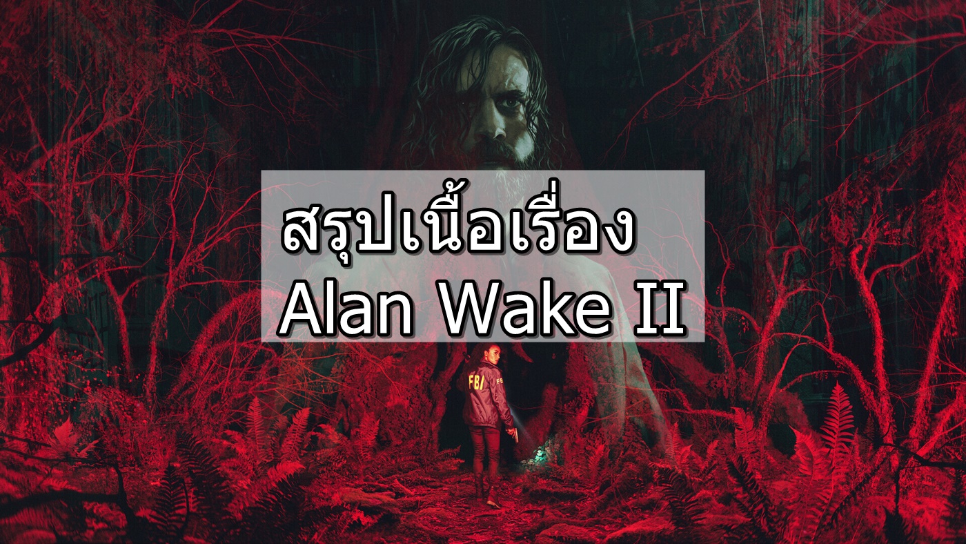 สรุปเนื้อเรื่อง Alan Wake II + Night Spring/Lake House