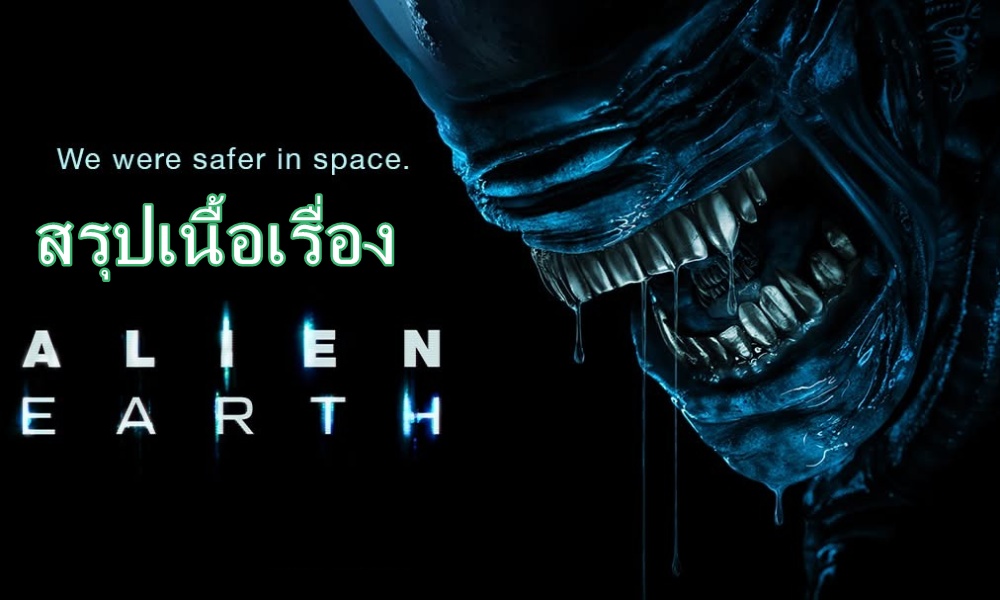 สรุปเนื้อเรื่องเอเลี่ยนเอิร์ธ (Alien Earth) Season 1