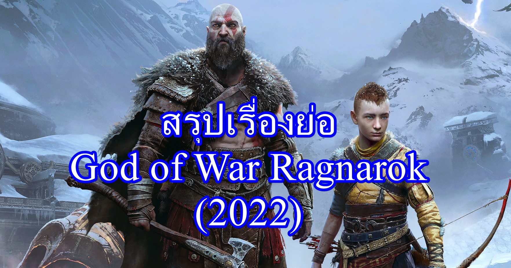 สรุปเนื้อเรื่อง God of War Ragnarok (2022)
