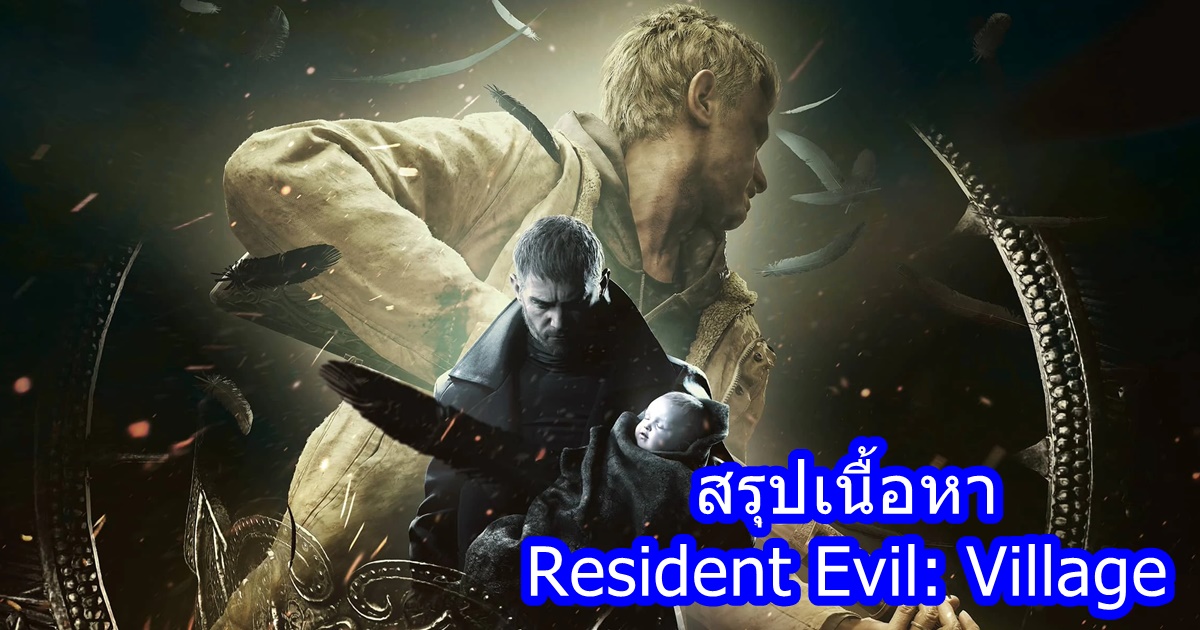 สปอยล์ สรุปเนื้อเรื่อง Resident Evil: Village (RE:8)